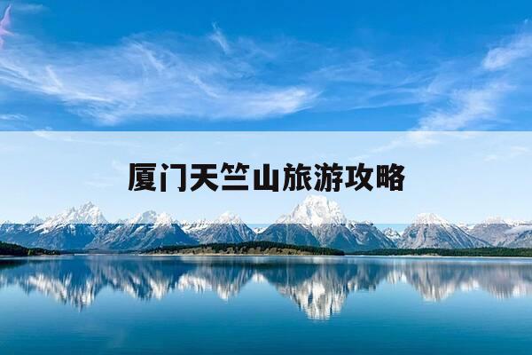 厦门天竺山旅游攻略-厦门天竺山旅游攻略路线-第1张图片-优惠活动网 厦门天竺山旅游攻略-厦门天竺山旅游攻略路线-第1张图片-优惠活动网