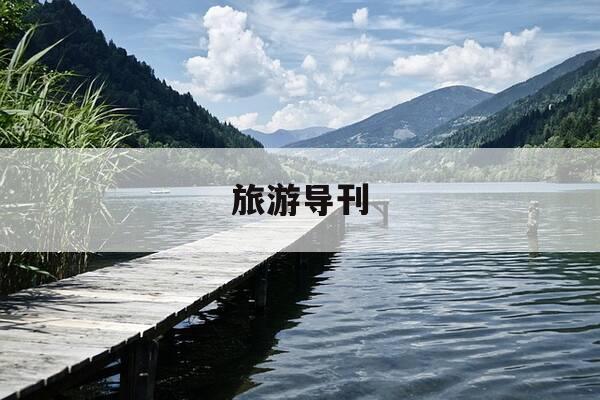 旅游导刊-旅游导刊版面费2023年最新版pdf-第1张图片-优惠活动网 旅游导刊-旅游导刊版面费2023年最新版pdf-第1张图片-优惠活动网