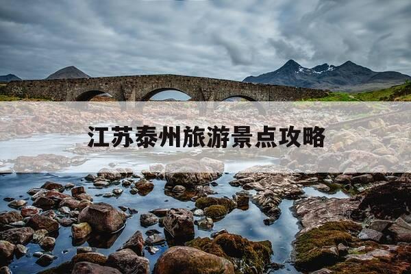 江苏泰州旅游景点攻略-去泰州必吃十大美食-第1张图片-优惠活动网 江苏泰州旅游景点攻略-去泰州必吃十大美食-第1张图片-优惠活动网