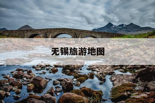 无锡旅游地图-无锡旅游地图手绘版-第1张图片-优惠活动网