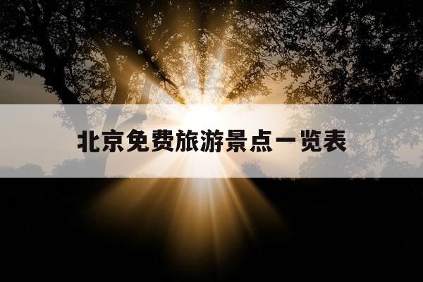 北京免费旅游景点一览表-北京免费旅游景点一览表不用预约-第1张图片-优惠活动网 北京免费旅游景点一览表-北京免费旅游景点一览表不用预约-第1张图片-优惠活动网
