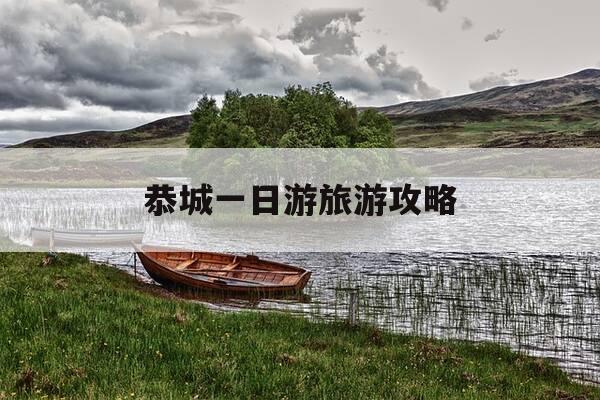 恭城一日游旅游攻略-恭城一日游旅游攻略路线-第1张图片-优惠活动网 恭城一日游旅游攻略-恭城一日游旅游攻略路线-第1张图片-优惠活动网