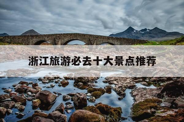 浙江旅游必去十大景点推荐-浙江旅游必去十大景点推荐舟山普陀山-第1张图片-优惠活动网 浙江旅游必去十大景点推荐-浙江旅游必去十大景点推荐舟山普陀山-第1张图片-优惠活动网