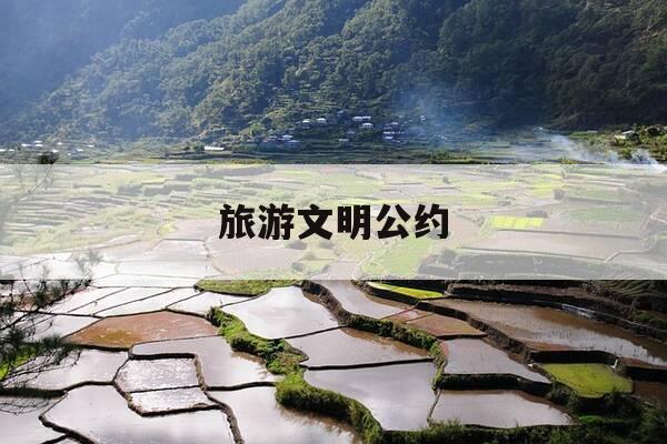 旅游文明公约-旅游文明公约手抄报-第1张图片-优惠活动网 旅游文明公约-旅游文明公约手抄报-第1张图片-优惠活动网