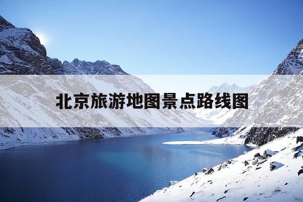 北京旅游地图景点路线图-北京旅游地图景点路线图下载一览-第1张图片-优惠活动网 北京旅游地图景点路线图-北京旅游地图景点路线图下载一览-第1张图片-优惠活动网