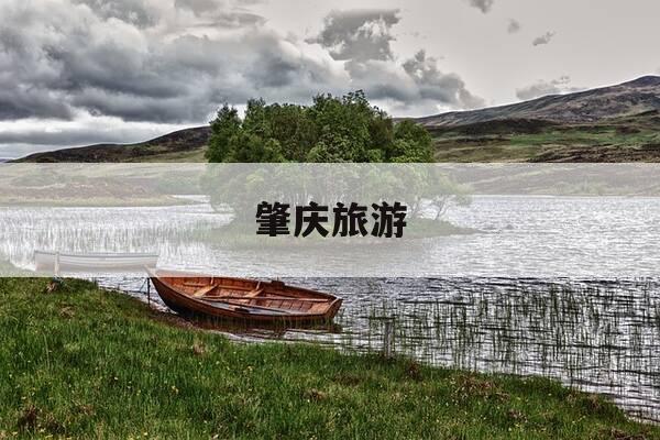 肇庆旅游-肇庆旅游团报价-第1张图片-优惠活动网