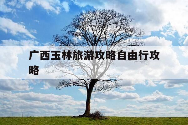 广西玉林旅游攻略自由行攻略--第1张图片-优惠活动网 广西玉林旅游攻略自由行攻略--第1张图片-优惠活动网