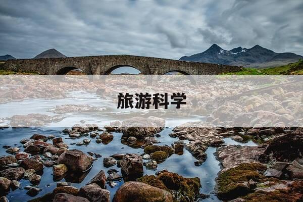 旅游科学-旅游科学是核心期刊吗-第1张图片-优惠活动网 旅游科学-旅游科学是核心期刊吗-第1张图片-优惠活动网