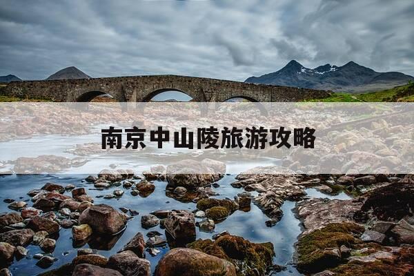 南京中山陵旅游攻略-南京中山陵门票预约-第1张图片-优惠活动网 南京中山陵旅游攻略-南京中山陵门票预约-第1张图片-优惠活动网