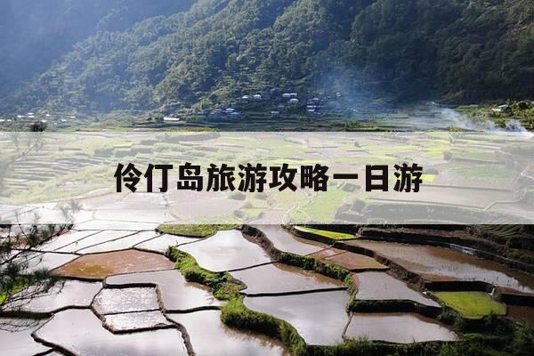 伶仃岛旅游攻略一日游-伶仃岛在哪儿-第1张图片-优惠活动网 伶仃岛旅游攻略一日游-伶仃岛在哪儿-第1张图片-优惠活动网