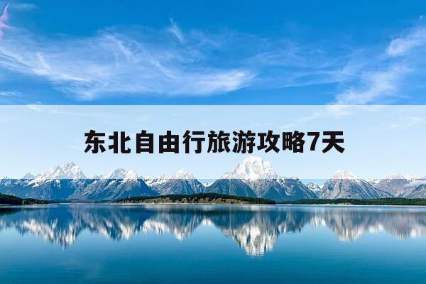 东北自由行旅游攻略7天--第1张图片-优惠活动网 东北自由行旅游攻略7天--第1张图片-优惠活动网