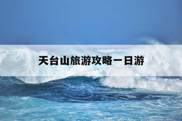 天台山旅游攻略一日游-成都天台山旅游攻略一日游最佳路线-第1张图片-优惠活动网 天台山旅游攻略一日游-成都天台山旅游攻略一日游最佳路线-第1张图片-优惠活动网