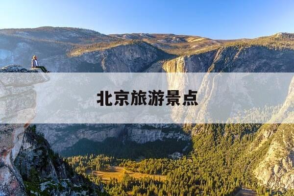北京旅游景点-北京旅游景点怎么预约门票-第1张图片-优惠活动网 北京旅游景点-北京旅游景点怎么预约门票-第1张图片-优惠活动网