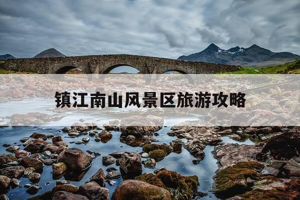 镇江南山风景区旅游攻略-镇江南山风景区门票多少钱-第1张图片-优惠活动网 镇江南山风景区旅游攻略-镇江南山风景区门票多少钱-第1张图片-优惠活动网