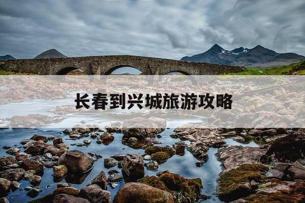 长春到兴城旅游攻略-长春到兴城自驾需要多少时间-第1张图片-优惠活动网 长春到兴城旅游攻略-长春到兴城自驾需要多少时间-第1张图片-优惠活动网