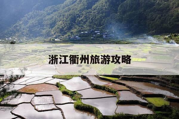 浙江衢州旅游攻略-浙江省衢州市旅游景点-第1张图片-优惠活动网 浙江衢州旅游攻略-浙江省衢州市旅游景点-第1张图片-优惠活动网