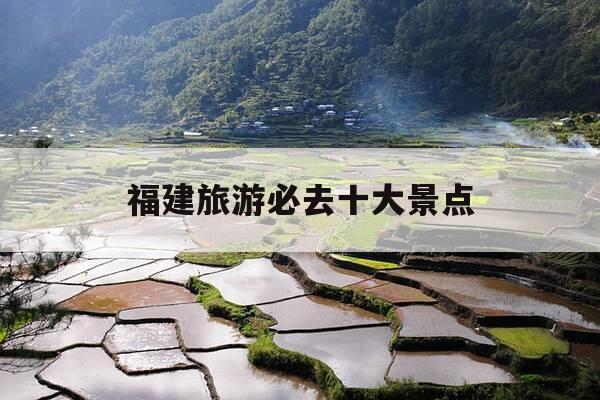 福建旅游必去十大景点-福建旅游必去十大景点鼓浪屿-第1张图片-优惠活动网