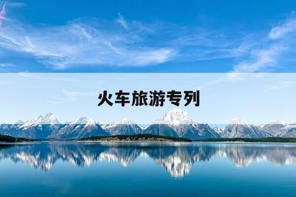 火车旅游专列-杭州到新疆火车旅游专列-第1张图片-优惠活动网 火车旅游专列-杭州到新疆火车旅游专列-第1张图片-优惠活动网