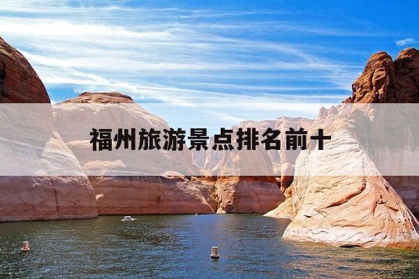 福州旅游景点排名前十-福州旅游景点排名前十名有哪些-第1张图片-优惠活动网 福州旅游景点排名前十-福州旅游景点排名前十名有哪些-第1张图片-优惠活动网