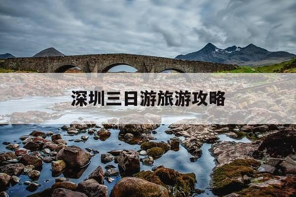 深圳三日游旅游攻略-深圳三日游旅游攻略大全-第1张图片-优惠活动网 深圳三日游旅游攻略-深圳三日游旅游攻略大全-第1张图片-优惠活动网