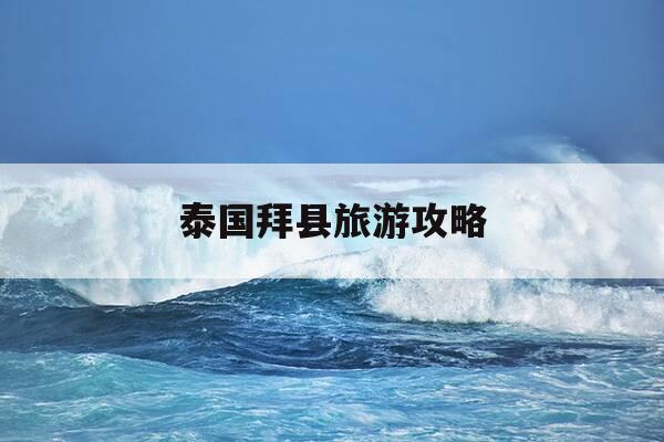 泰国拜县旅游攻略-泰国拜神-第1张图片-优惠活动网 泰国拜县旅游攻略-泰国拜神-第1张图片-优惠活动网