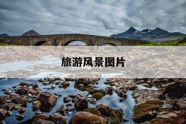 旅游风景图片-旅游风景图片大全高清-第1张图片-优惠活动网