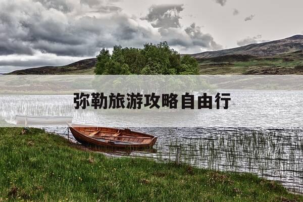 弥勒旅游攻略自由行-弥勒旅游攻略景点大全-第1张图片-优惠活动网