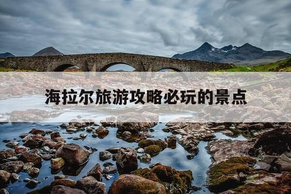 海拉尔旅游攻略必玩的景点-呼伦贝尔海拉尔旅游攻略必玩的景点-第1张图片-优惠活动网 海拉尔旅游攻略必玩的景点-呼伦贝尔海拉尔旅游攻略必玩的景点-第1张图片-优惠活动网