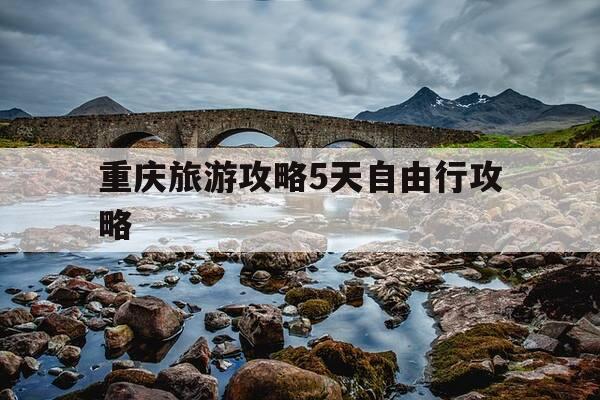 重庆旅游攻略5天自由行攻略-重庆旅游攻略5天自由行攻略大概多少钱-第1张图片-优惠活动网 重庆旅游攻略5天自由行攻略-重庆旅游攻略5天自由行攻略大概多少钱-第1张图片-优惠活动网