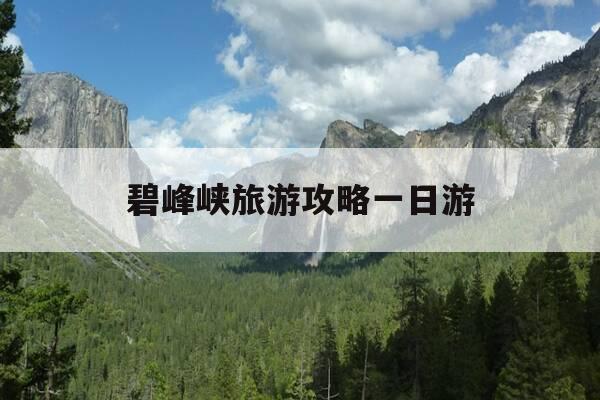 碧峰峡旅游攻略一日游-碧峰峡旅游攻略一日游线路-第1张图片-优惠活动网