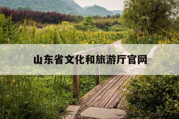 山东省文化和旅游厅官网-山东省文化和旅游厅官网山东导游线下面试题库-第1张图片-优惠活动网 山东省文化和旅游厅官网-山东省文化和旅游厅官网山东导游线下面试题库-第1张图片-优惠活动网