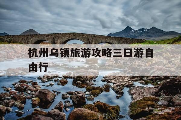 杭州乌镇旅游攻略三日游自由行-杭州乌镇旅游攻略三日游自由行路线-第1张图片-优惠活动网 杭州乌镇旅游攻略三日游自由行-杭州乌镇旅游攻略三日游自由行路线-第1张图片-优惠活动网