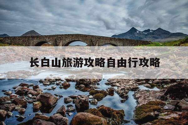 长白山旅游攻略自由行攻略-长白山几月份去最好-第1张图片-优惠活动网