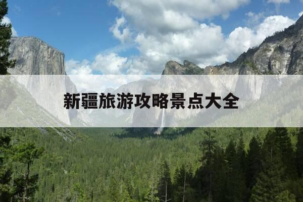 新疆旅游攻略景点大全-新疆旅游攻略景点大全推荐-第1张图片-优惠活动网