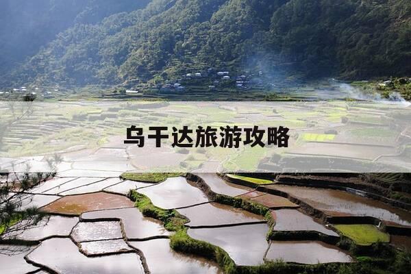 乌干达旅游攻略-乌干达旅游攻略一日游-第1张图片-优惠活动网