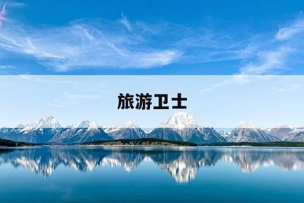 旅游卫士-旅游卫视为什么改名-第1张图片-优惠活动网