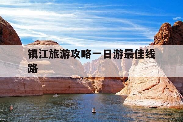 镇江旅游攻略一日游最佳线路-镇江免费十大景区-第1张图片-优惠活动网