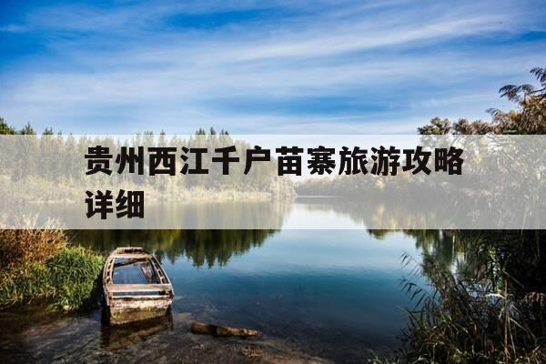 贵州西江千户苗寨旅游攻略详细-贵州西江千户苗寨景区门票多少钱-第1张图片-优惠活动网 贵州西江千户苗寨旅游攻略详细-贵州西江千户苗寨景区门票多少钱-第1张图片-优惠活动网