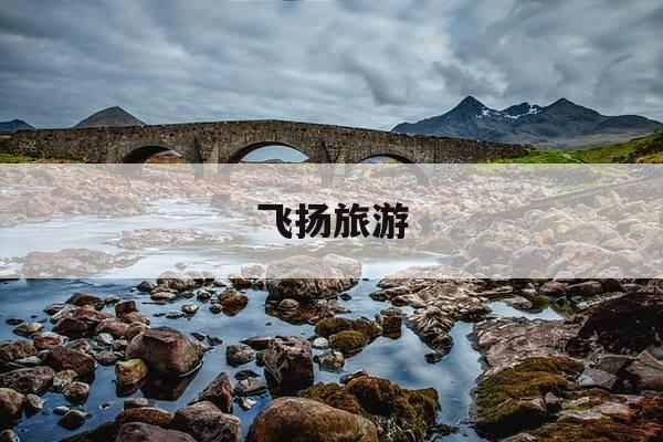 飞扬旅游-飞扬旅游有限公司长春安华分公司-第1张图片-优惠活动网 飞扬旅游-飞扬旅游有限公司长春安华分公司-第1张图片-优惠活动网