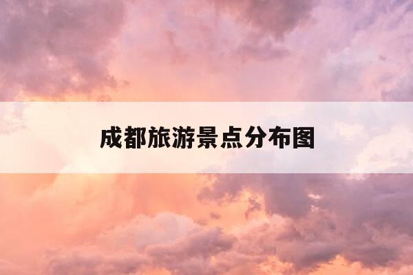 成都旅游景点分布图-成都旅游景点分布图最新-第1张图片-优惠活动网 成都旅游景点分布图-成都旅游景点分布图最新-第1张图片-优惠活动网