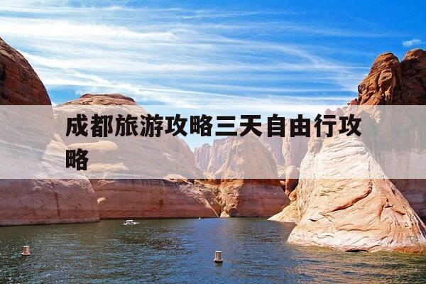 成都旅游攻略三天自由行攻略-成都旅游攻略三天自由行攻略大全-第1张图片-优惠活动网