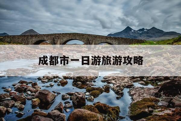 成都市一日游旅游攻略-成都市一日游旅游攻略图-第1张图片-优惠活动网 成都市一日游旅游攻略-成都市一日游旅游攻略图-第1张图片-优惠活动网