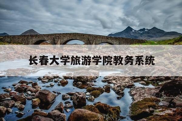 长春大学旅游学院教务系统-长春大学旅游学院教育管理系统-第1张图片-优惠活动网 长春大学旅游学院教务系统-长春大学旅游学院教育管理系统-第1张图片-优惠活动网