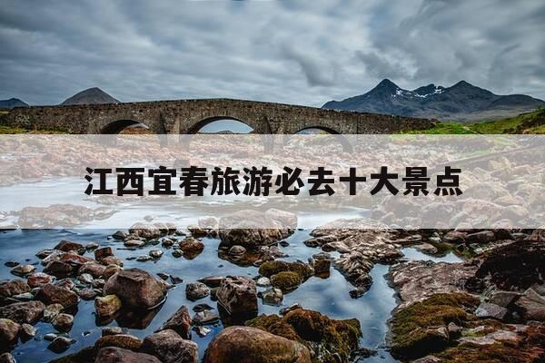 江西宜春旅游必去十大景点-江西宜春旅游必去十大景点有哪些-第1张图片-优惠活动网 江西宜春旅游必去十大景点-江西宜春旅游必去十大景点有哪些-第1张图片-优惠活动网