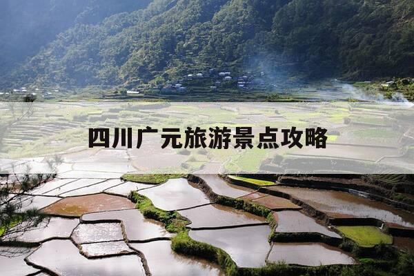 四川广元旅游景点攻略-四川广元游玩攻略-第1张图片-优惠活动网 四川广元旅游景点攻略-四川广元游玩攻略-第1张图片-优惠活动网