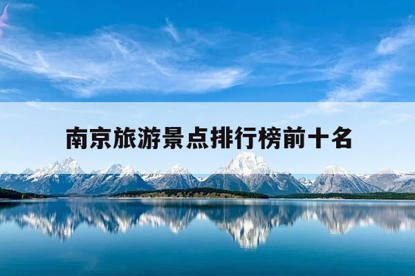 南京旅游景点排行榜前十名-南京的旅游景点有哪些-第1张图片-优惠活动网 南京旅游景点排行榜前十名-南京的旅游景点有哪些-第1张图片-优惠活动网
