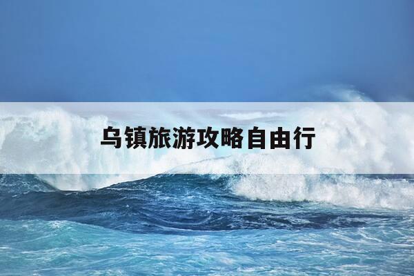 乌镇旅游攻略自由行-去乌镇旅游攻略怎么做-第1张图片-优惠活动网 乌镇旅游攻略自由行-去乌镇旅游攻略怎么做-第1张图片-优惠活动网
