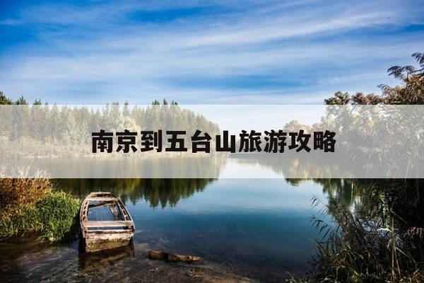 南京到五台山旅游攻略-南京到五台山旅游攻略路线-第1张图片-优惠活动网 南京到五台山旅游攻略-南京到五台山旅游攻略路线-第1张图片-优惠活动网