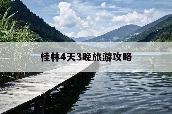 桂林4天3晚旅游攻略-桂林4天3晚自由行攻略多少钱-第1张图片-优惠活动网
