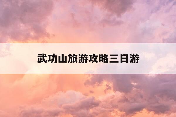 武功山旅游攻略三日游-武功山旅游攻略三日游免费-第1张图片-优惠活动网 武功山旅游攻略三日游-武功山旅游攻略三日游免费-第1张图片-优惠活动网